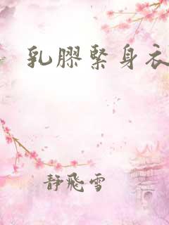 乳胶紧身衣小说