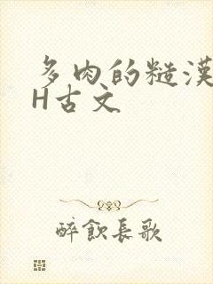 多肉的糙汉LGH古文