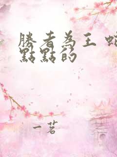 胜者为王 蛇蝎点点的