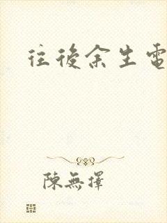 往后余生电视剧