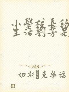 小学校长的幸福生活刘芳是谁