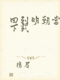 回到明朝当太子下载