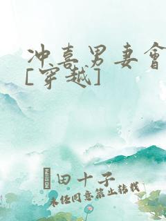 冲喜男妻会生崽[穿越]