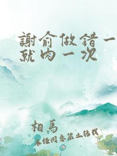 谢俞做错一道题就肉一次