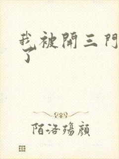 我被开三门痛晕了