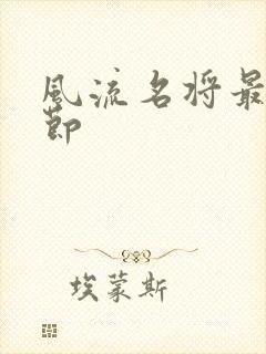 风流名将最新章节