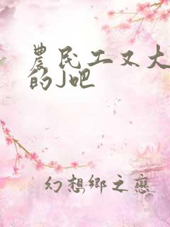 农民工又大又粗的J吧