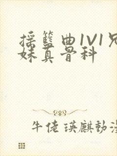 摇篮曲1V1兄妹真骨科