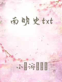 南明史txt