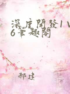 深度开发1 V6笔趣阁