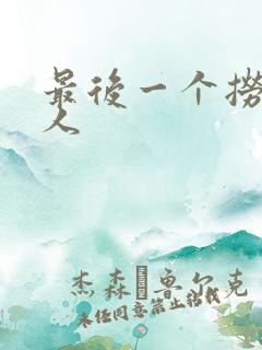 最后一个捞偏传人