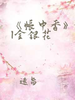 《帐中香》txl金银花