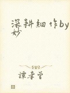 深耕细作by妙妙