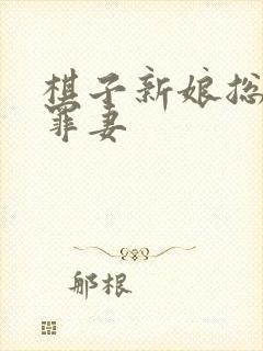 棋子新娘总裁的罪妻