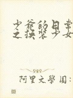 少爷的日常生活之换装少女动漫