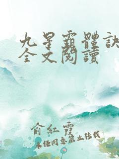 九星霸体诀免费全文阅读