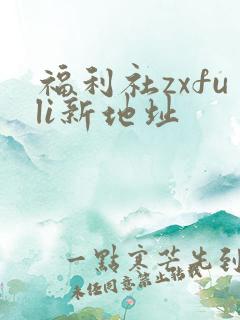 福利社zxfuli新地址