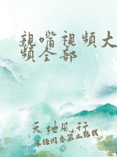 亲嘴视频大床视频全部