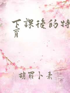 下课后的特殊教育