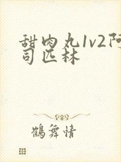 甜肉丸1v2阿司匹林