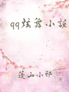 qq炫舞小说吧