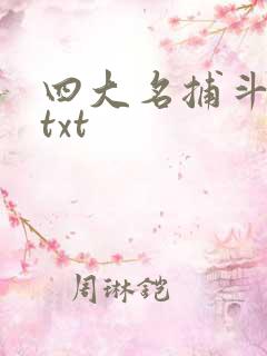 四大名捕斗将军txt