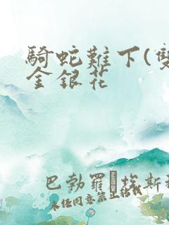 骑蛇难下(双)金银花