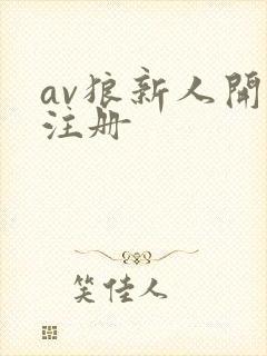 av狼新人开放注册