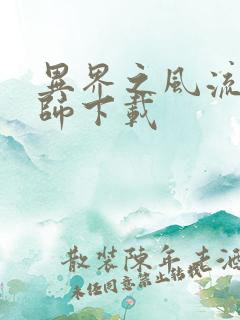 异界之风流大法师下载