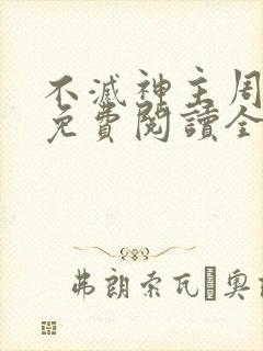 不灭神主周轻羽免费阅读全文完结