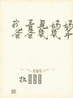 我看见妈妈在吃爸爸几几年的菜