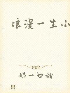 浪漫一生小说网