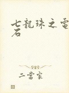 七龙珠之电光火石