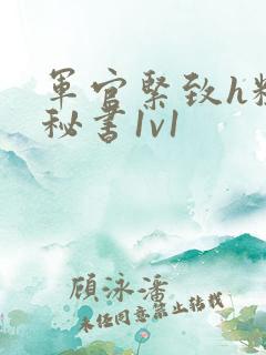 军官紧致h粗大秘书1v1