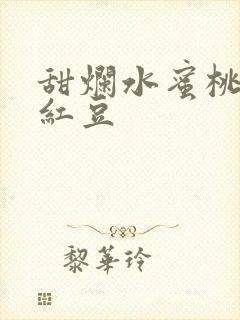 甜烂水蜜桃黄牌红豆