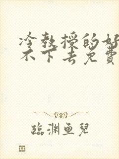 冷教授的好大坐不下去免费