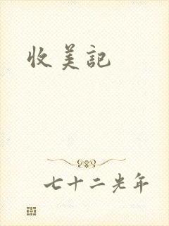 收美记