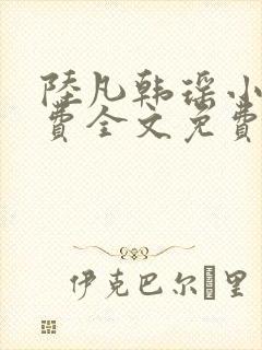 陆凡韩瑶小说免费全文免费阅读