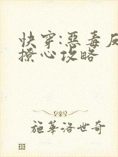 快穿:恶毒反派撩心攻略
