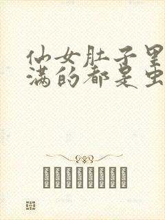 仙女肚子里面满满的都是虫卵