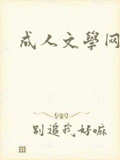 成人文学网