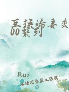 互换娇妻爽文100系列