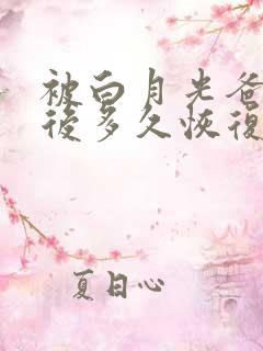 被白月光爸爸喂后多久恢复