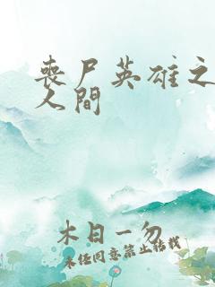 丧尸英雄之重现人间