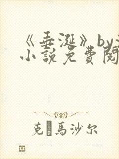 《垂涎》by浅小说免费阅读