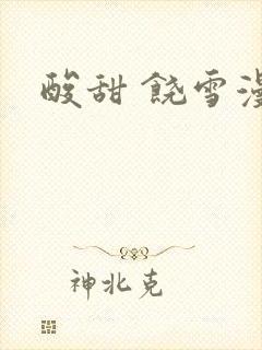 酸甜 饶雪漫