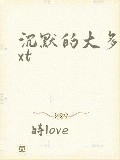 沉默的大多数txt