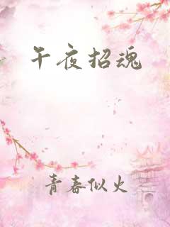午夜招魂