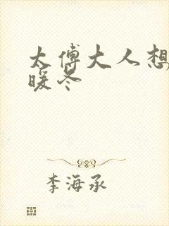 太傅大人想要吗暖冬