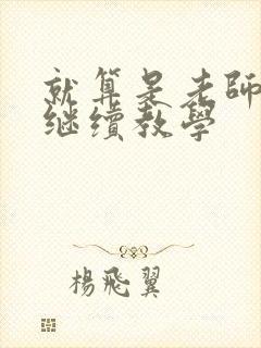 就算是老师也想继续教学